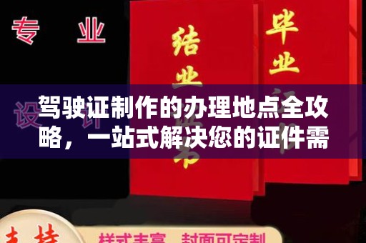 澜沧驾驶证制作的办理地点全攻略，一站式解决您的证件需求