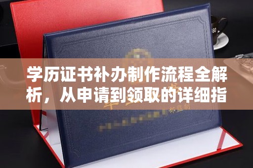 洛浦学历证书补办制作流程全解析，从申请到领取的详细指南